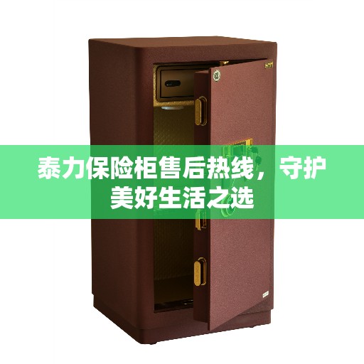 泰力保险柜售后热线，守护美好生活之选