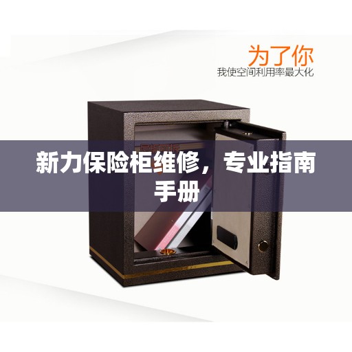 新力保险柜维修，专业指南手册