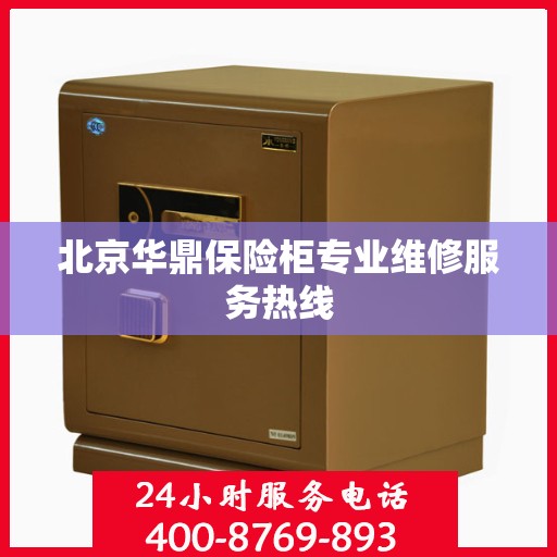 北京华鼎保险柜专业维修服务热线