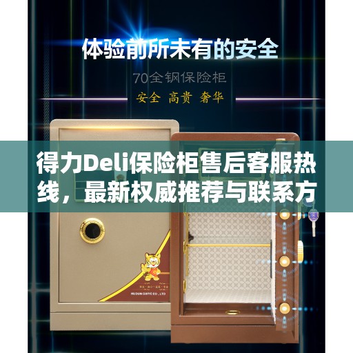 得力Deli保险柜售后客服热线，最新权威推荐与联系方式
