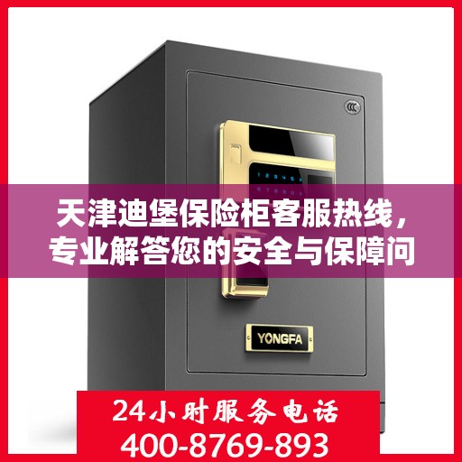 天津迪堡保险柜客服热线，专业解答您的安全与保障问题