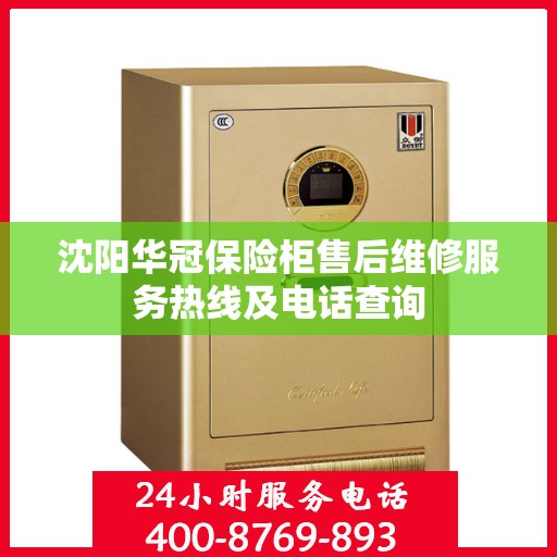 沈阳华冠保险柜售后维修服务热线及电话查询