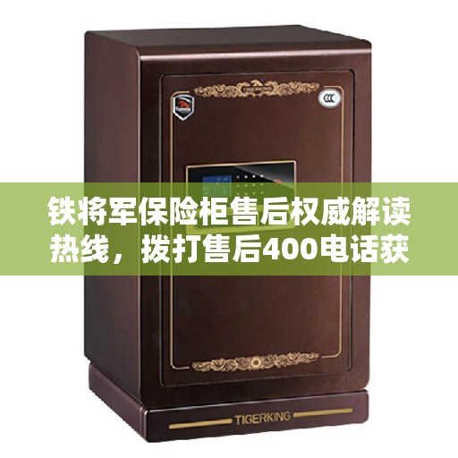 铁将军保险柜售后权威解读热线，拨打售后400电话获取专业解答
