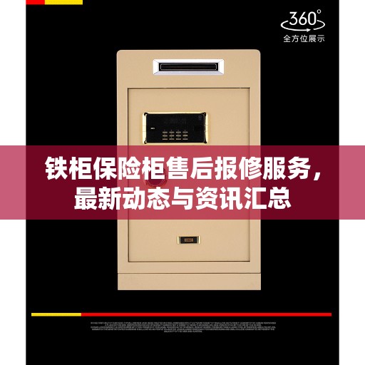 铁柜保险柜售后报修服务，最新动态与资讯汇总