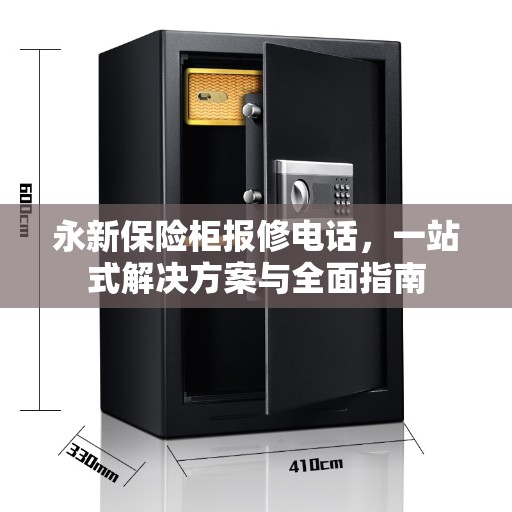 永新保险柜报修电话，一站式解决方案与全面指南
