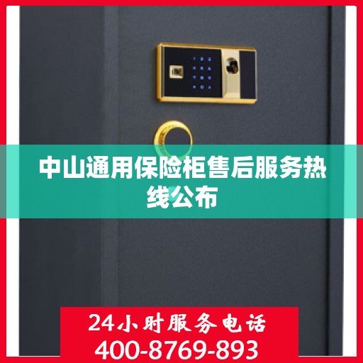 中山通用保险柜售后服务热线公布