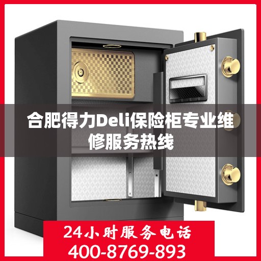 合肥得力Deli保险柜专业维修服务热线