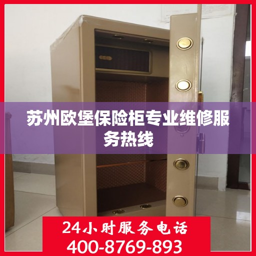 苏州欧堡保险柜专业维修服务热线