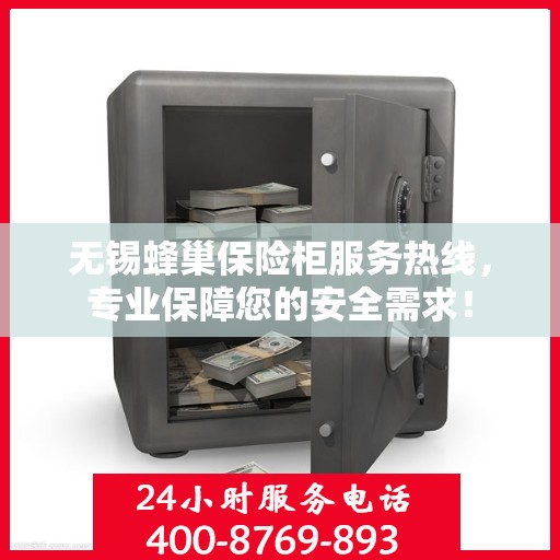 无锡蜂巢保险柜服务热线，专业保障您的安全需求！