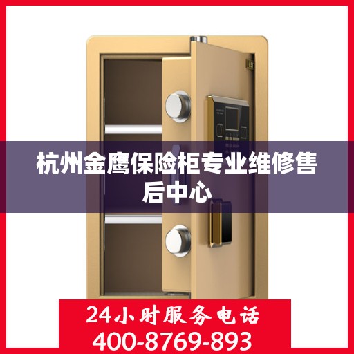 杭州金鹰保险柜专业维修售后中心