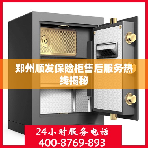 郑州顺发保险柜售后服务热线揭秘