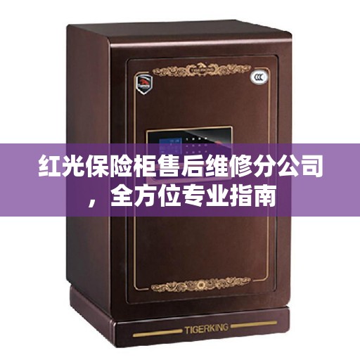 红光保险柜售后维修分公司，全方位专业指南