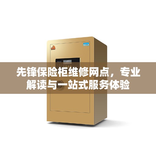 先锋保险柜维修网点，专业解读与一站式服务体验