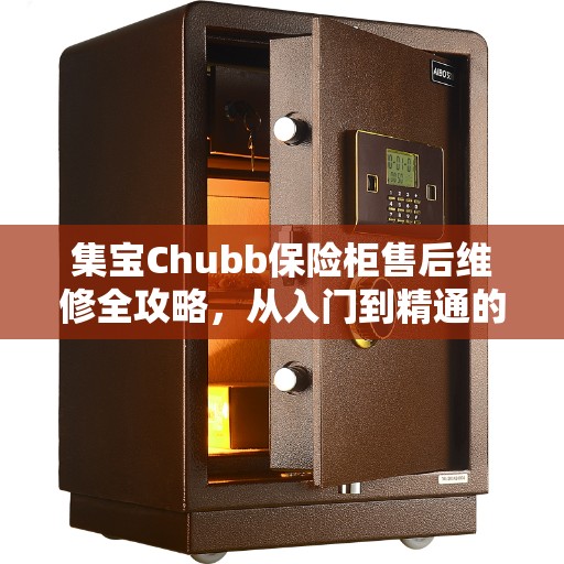 集宝Chubb保险柜售后维修全攻略，从入门到精通的指南