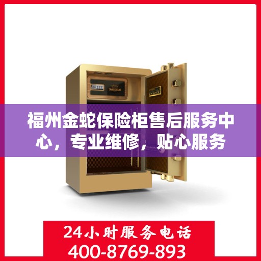 福州金蛇保险柜售后服务中心，专业维修，贴心服务