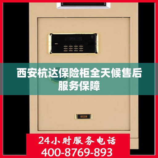西安杭达保险柜全天候售后服务保障