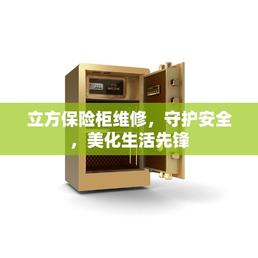 立方保险柜维修，守护安全，美化生活先锋