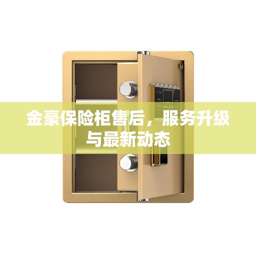 金豪保险柜售后，服务升级与最新动态