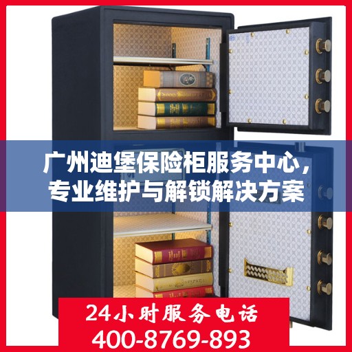 广州迪堡保险柜服务中心，专业维护与解锁解决方案