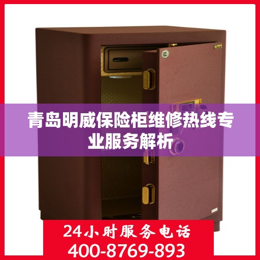 青岛明威保险柜维修热线专业服务解析