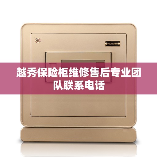 越秀保险柜维修售后专业团队联系电话