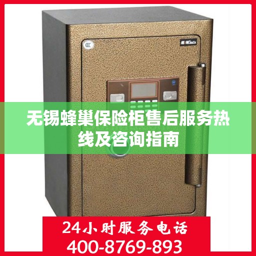 无锡蜂巢保险柜售后服务热线及咨询指南