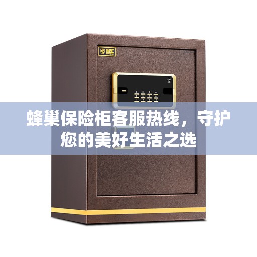 蜂巢保险柜客服热线，守护您的美好生活之选