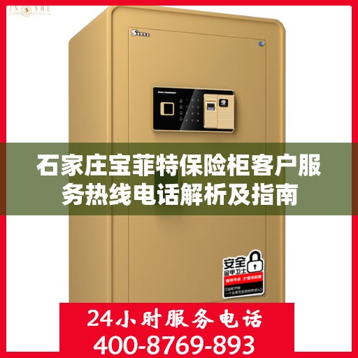 石家庄宝菲特保险柜客户服务热线电话解析及指南