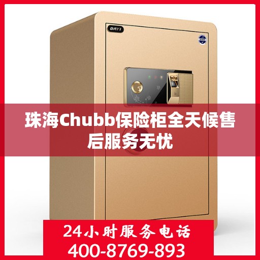 珠海Chubb保险柜全天候售后服务无忧