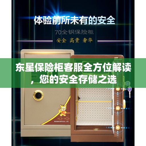 东星保险柜客服全方位解读，您的安全存储之选