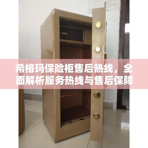 希格玛保险柜售后热线，全面解析服务热线与售后保障