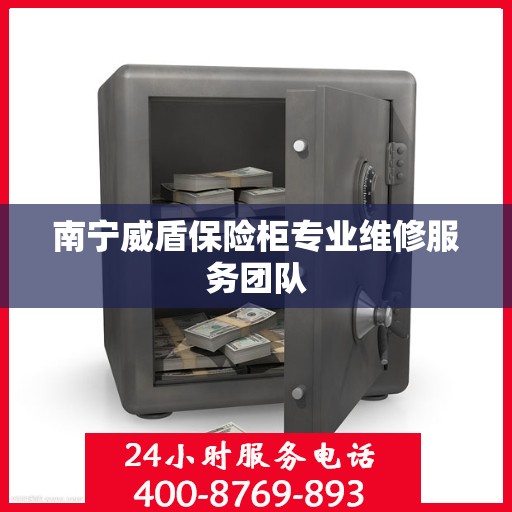 南宁威盾保险柜专业维修服务团队