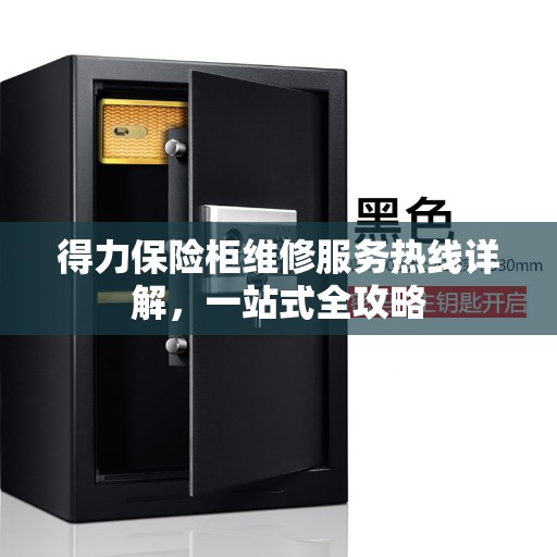 得力保险柜维修服务热线详解，一站式全攻略