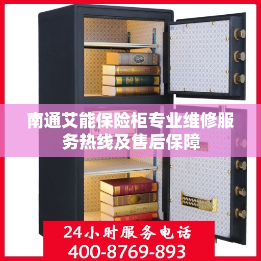 南通艾能保险柜专业维修服务热线及售后保障