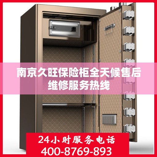 南京久旺保险柜全天候售后维修服务热线