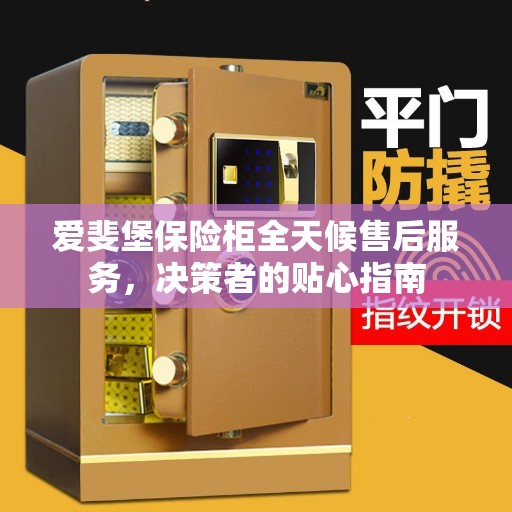 爱斐堡保险柜全天候售后服务，决策者的贴心指南