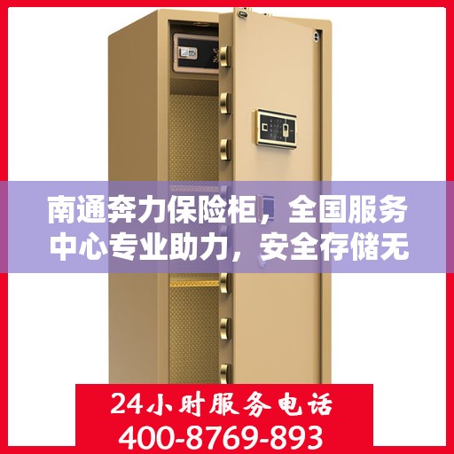 南通奔力保险柜，全国服务中心专业助力，安全存储无忧解您后顾之忧