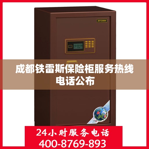 成都铁雷斯保险柜服务热线电话公布