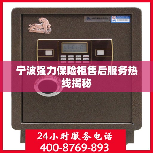 宁波强力保险柜售后服务热线揭秘