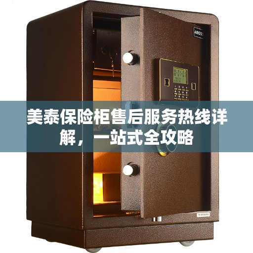 美泰保险柜售后服务热线详解，一站式全攻略