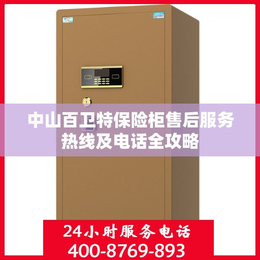 中山百卫特保险柜售后服务热线及电话全攻略