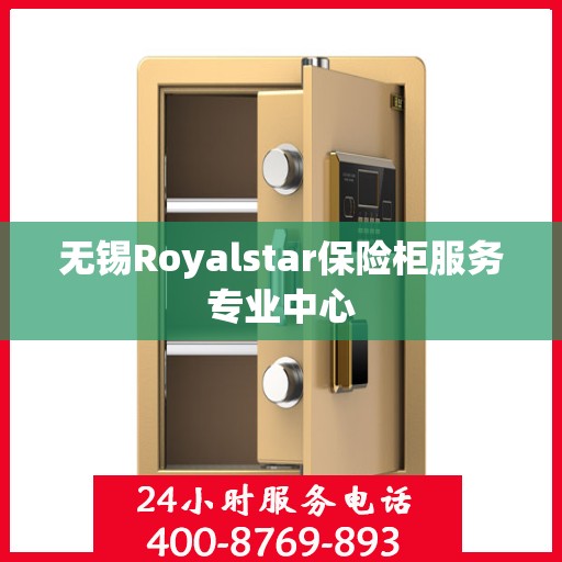 无锡Royalstar保险柜服务专业中心