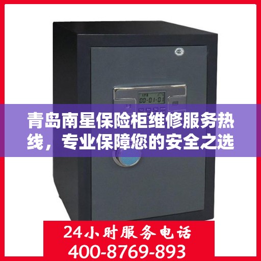 青岛南星保险柜维修服务热线，专业保障您的安全之选