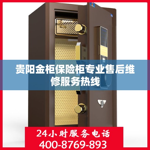 贵阳金柜保险柜专业售后维修服务热线