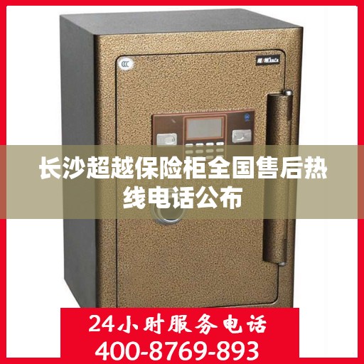 长沙超越保险柜全国售后热线电话公布