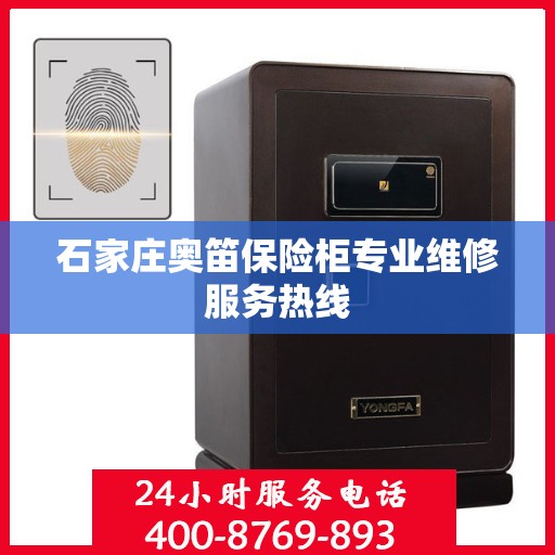 石家庄奥笛保险柜专业维修服务热线