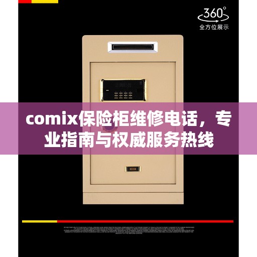 comix保险柜维修电话，专业指南与权威服务热线