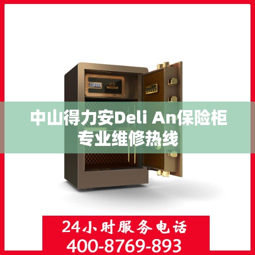 中山得力安Deli An保险柜专业维修热线
