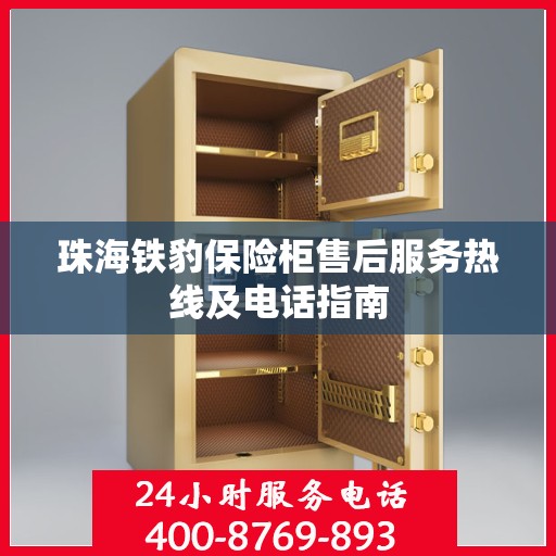 珠海铁豹保险柜售后服务热线及电话指南