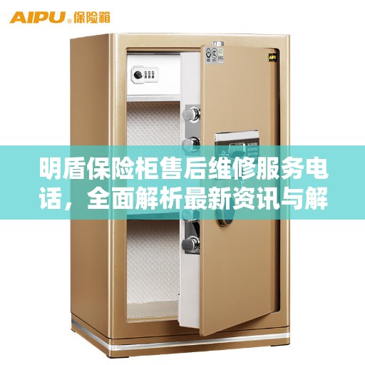 明盾保险柜售后维修服务电话，全面解析最新资讯与解决方案